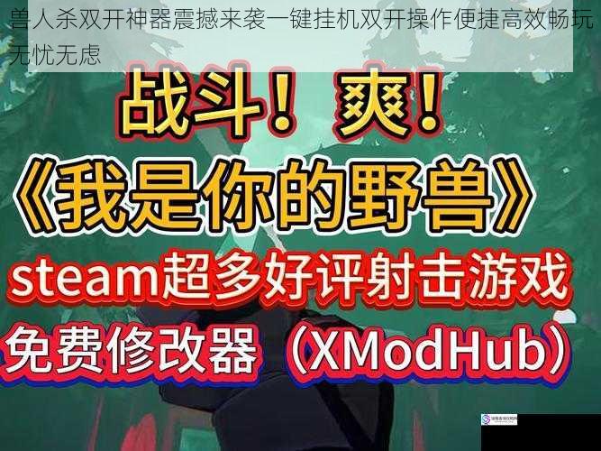 兽人杀双开神器震撼来袭一键挂机双开操作便捷高效畅玩无忧无虑