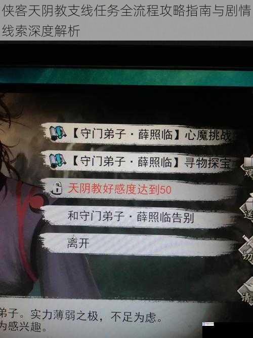 侠客天阴教支线任务全流程攻略指南与剧情线索深度解析
