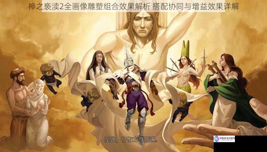 神之亵渎2全画像雕塑组合效果解析 搭配协同与增益效果详解