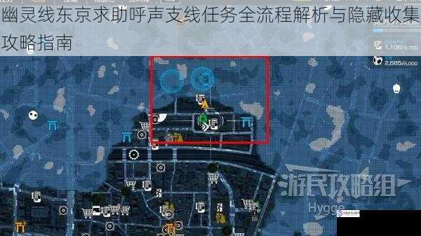幽灵线东京求助呼声支线任务全流程解析与隐藏收集攻略指南