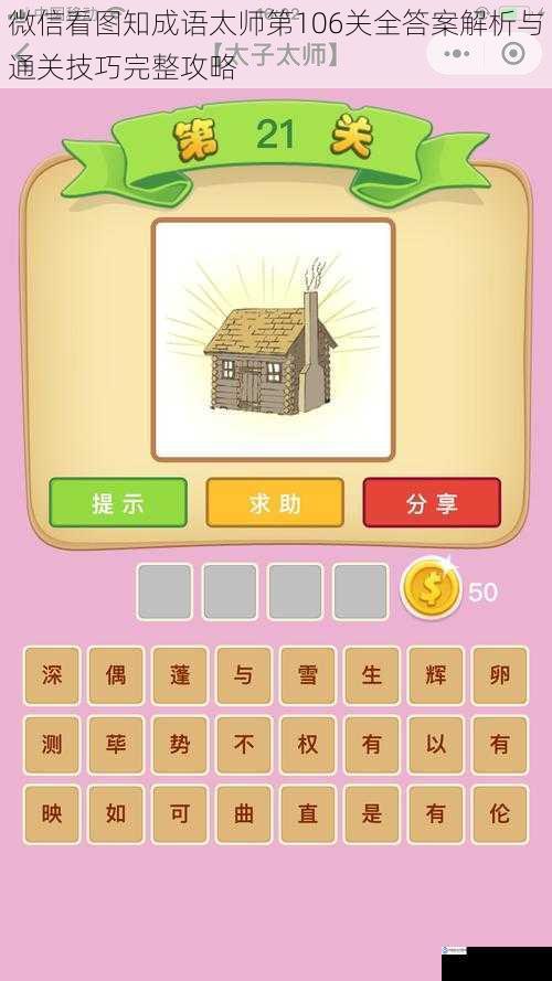 微信看图知成语太师第106关全答案解析与通关技巧完整攻略