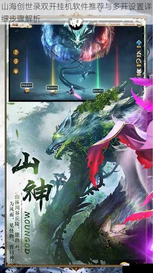 山海创世录双开挂机软件推荐与多开设置详细步骤解析