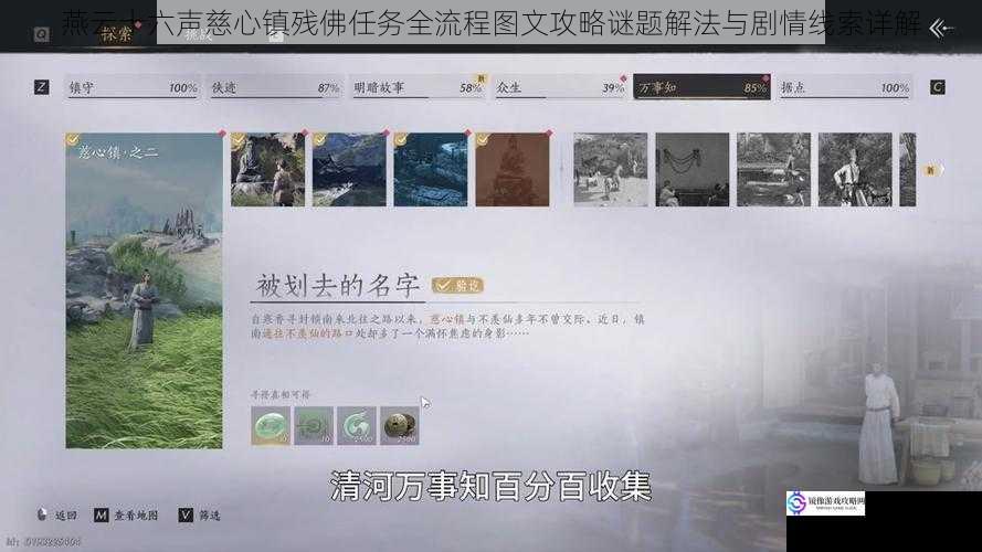 燕云十六声慈心镇残佛任务全流程图文攻略谜题解法与剧情线索详解