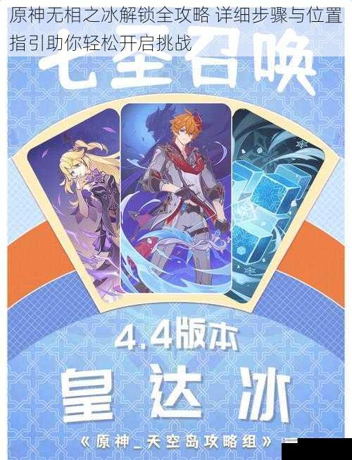 原神无相之冰解锁全攻略 详细步骤与位置指引助你轻松开启挑战