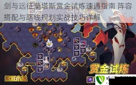 剑与远征莫塔斯赏金试炼速通指南 阵容搭配与路线规划实战技巧详解