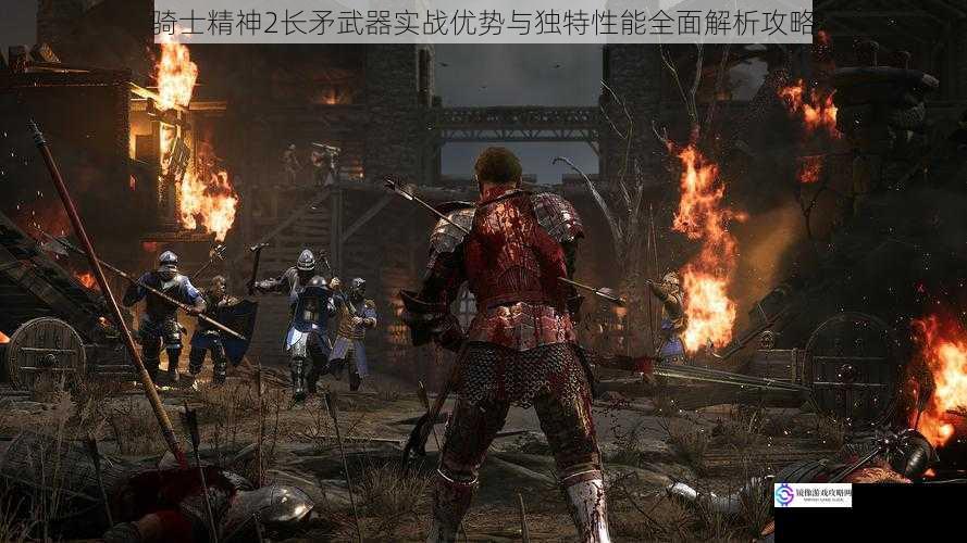 骑士精神2长矛武器实战优势与独特性能全面解析攻略