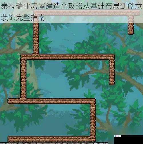 泰拉瑞亚房屋建造全攻略从基础布局到创意装饰完整指南