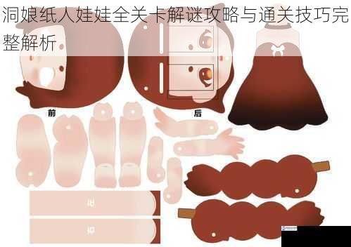 洞娘纸人娃娃全关卡解谜攻略与通关技巧完整解析