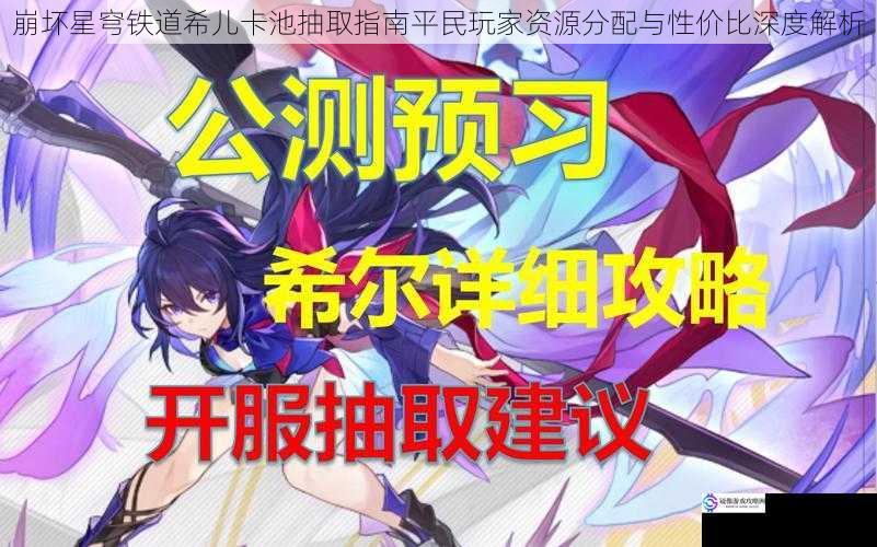 崩坏星穹铁道希儿卡池抽取指南平民玩家资源分配与性价比深度解析