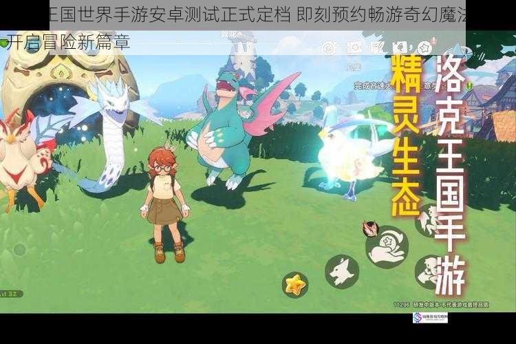 洛克王国世界手游安卓测试正式定档 即刻预约畅游奇幻魔法大陆开启冒险新篇章