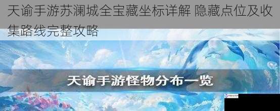 天谕手游苏澜城全宝藏坐标详解 隐藏点位及收集路线完整攻略