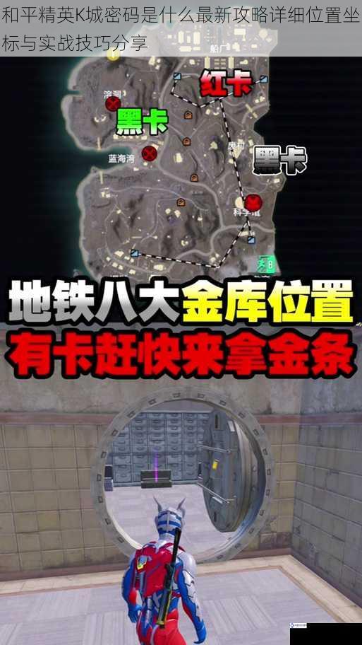 和平精英K城密码是什么最新攻略详细位置坐标与实战技巧分享