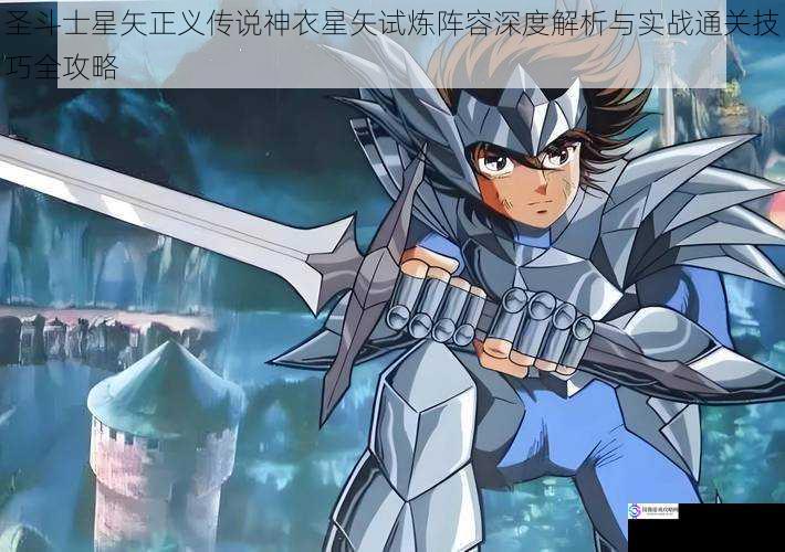 圣斗士星矢正义传说神衣星矢试炼阵容深度解析与实战通关技巧全攻略