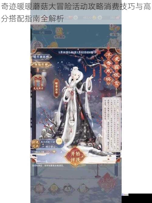 奇迹暖暖蘑菇大冒险活动攻略消费技巧与高分搭配指南全解析