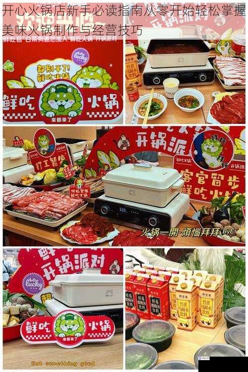 开心火锅店新手必读指南从零开始轻松掌握美味火锅制作与经营技巧