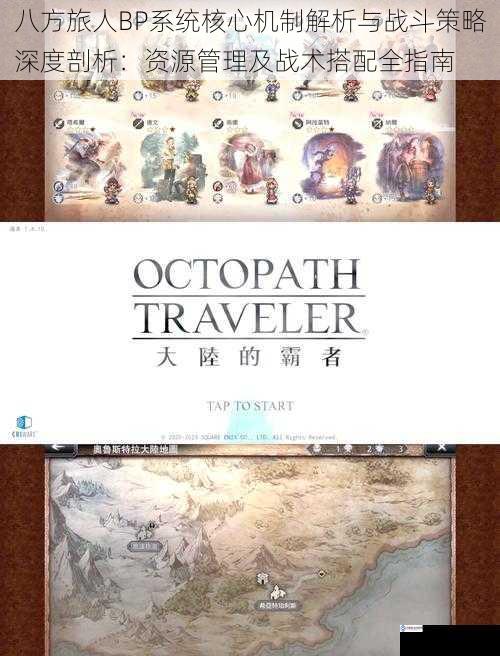 八方旅人BP系统核心机制解析与战斗策略深度剖析:资源管理及战术搭配全指南