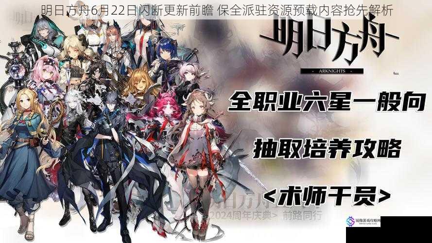 明日方舟6月22日闪断更新前瞻 保全派驻资源预载内容抢先解析