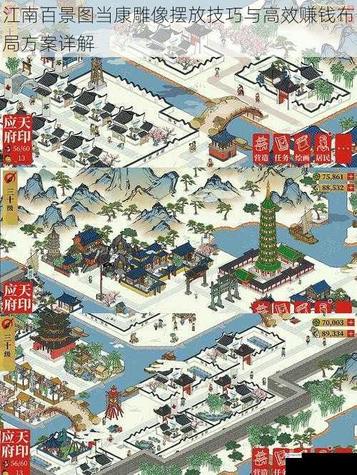 江南百景图当康雕像摆放技巧与高效赚钱布局方案详解