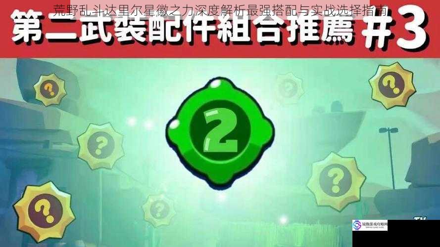 荒野乱斗达里尔星徽之力深度解析最强搭配与实战选择指南