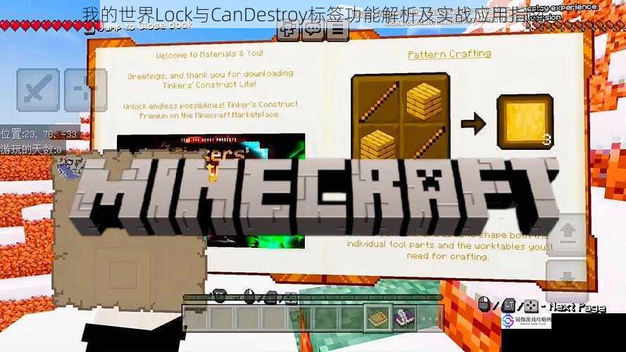 我的世界Lock与CanDestroy标签功能解析及实战应用指南
