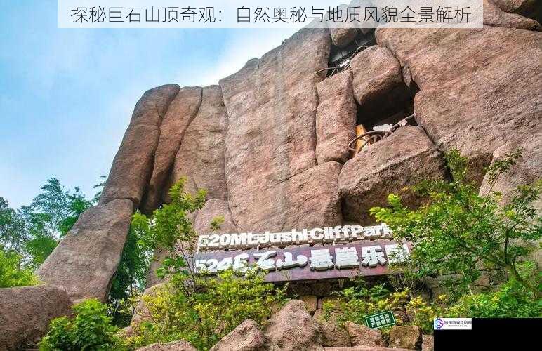 探秘巨石山顶奇观:自然奥秘与地质风貌全景解析