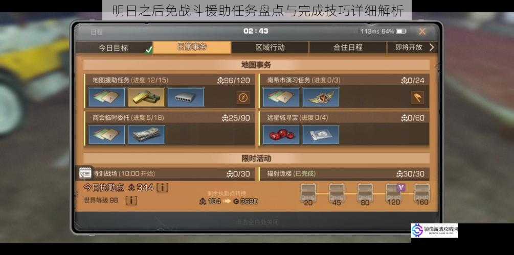 明日之后免战斗援助任务盘点与完成技巧详细解析