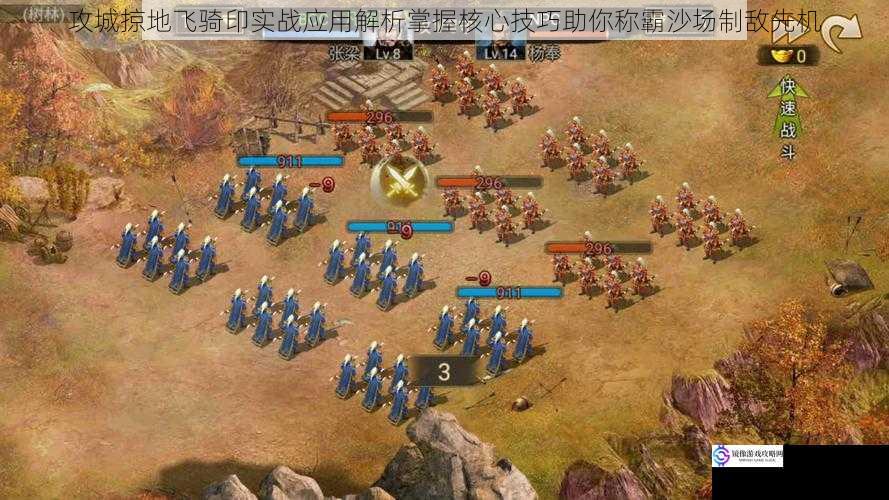 攻城掠地飞骑印实战应用解析掌握核心技巧助你称霸沙场制敌先机