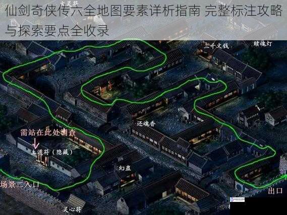 仙剑奇侠传六全地图要素详析指南 完整标注攻略与探索要点全收录