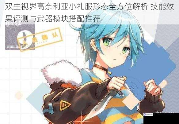双生视界高奈利亚小礼服形态全方位解析 技能效果评测与武器模块搭配推荐