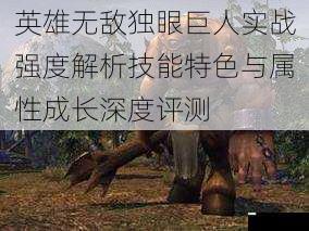 英雄无敌独眼巨人实战强度解析技能特色与属性成长深度评测