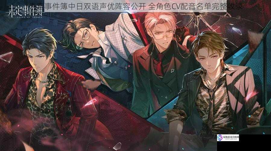 未定事件簿中日双语声优阵容公开 全角色CV配音名单完整收录