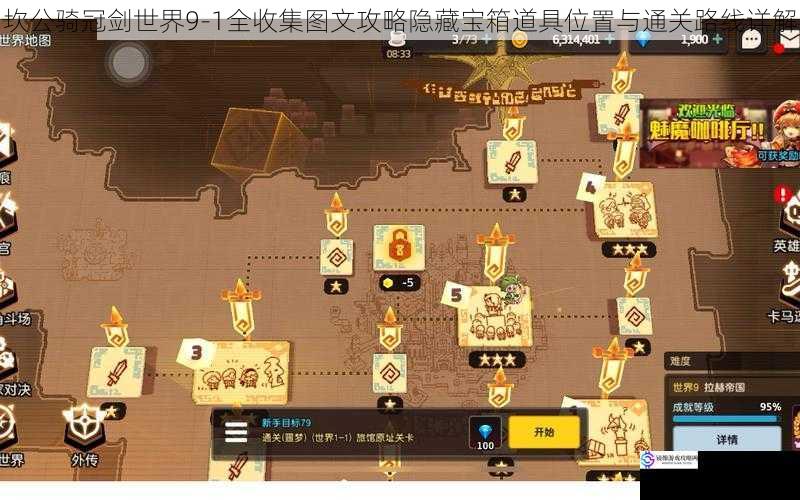 坎公骑冠剑世界9-1全收集图文攻略隐藏宝箱道具位置与通关路线详解