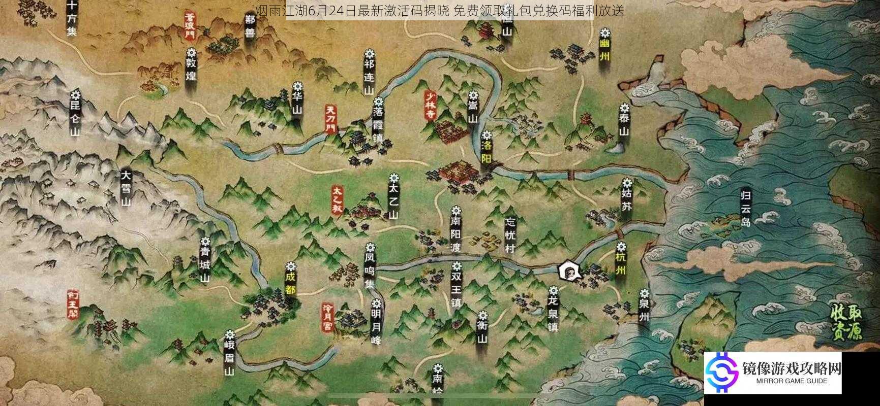烟雨江湖6月24日最新激活码揭晓 免费领取礼包兑换码福利放送