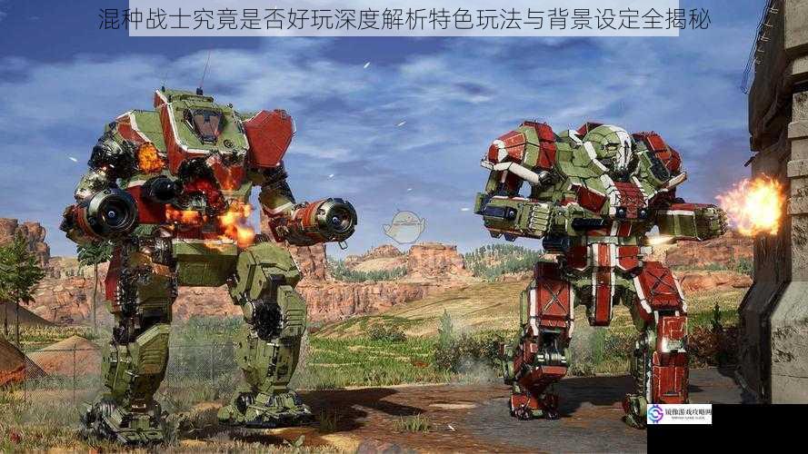 混种战士究竟是否好玩深度解析特色玩法与背景设定全揭秘