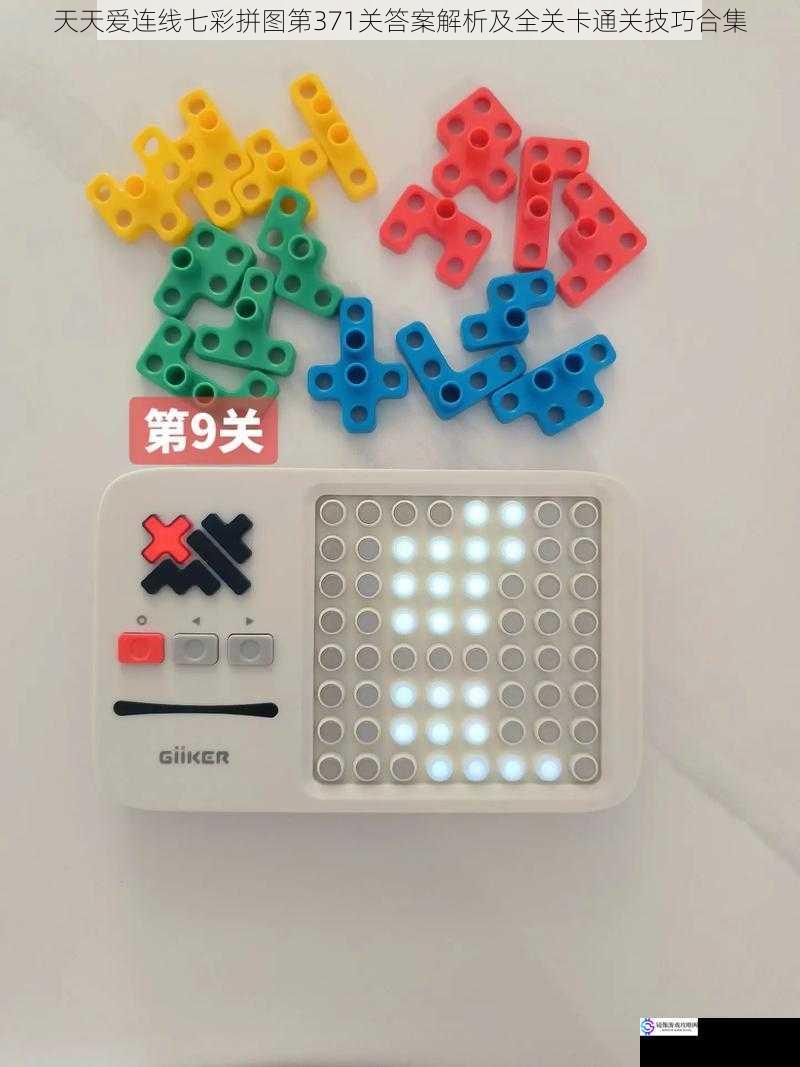 天天爱连线七彩拼图第371关答案解析及全关卡通关技巧合集