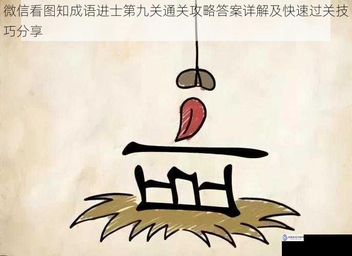 微信看图知成语进士第九关通关攻略答案详解及快速过关技巧分享