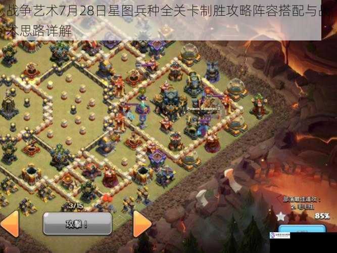 战争艺术7月28日星图兵种全关卡制胜攻略阵容搭配与战术思路详解
