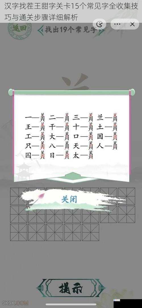 汉字找茬王甜字关卡15个常见字全收集技巧与通关步骤详细解析