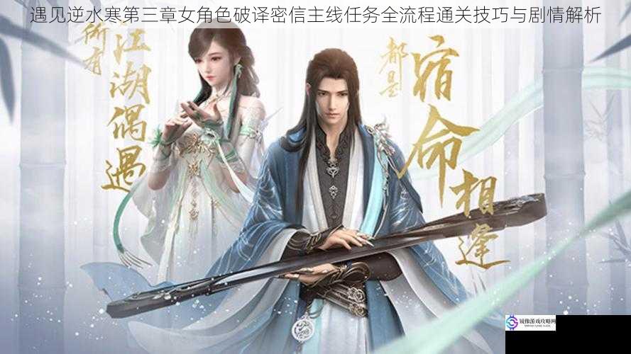 遇见逆水寒第三章女角色破译密信主线任务全流程通关技巧与剧情解析