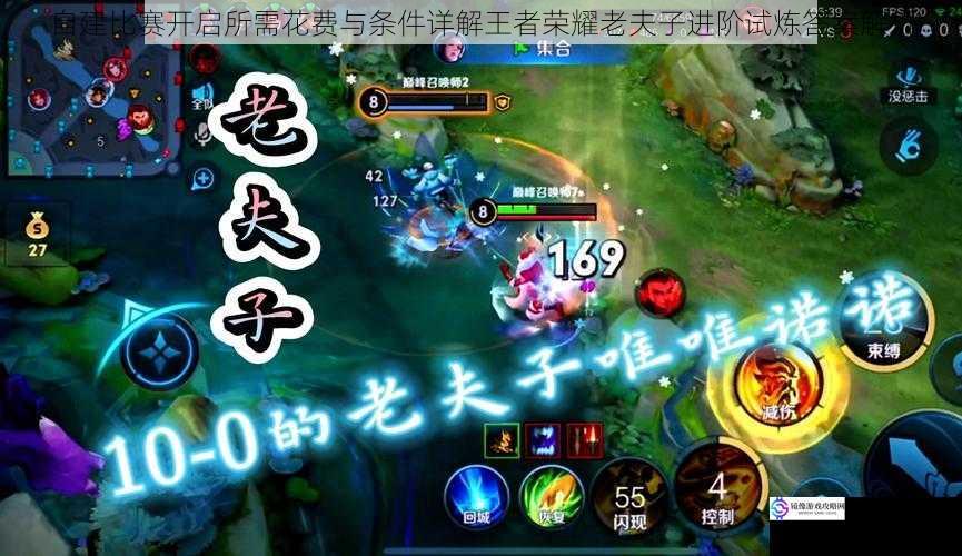 自建比赛开启所需花费与条件详解王者荣耀老夫子进阶试炼答案解析
