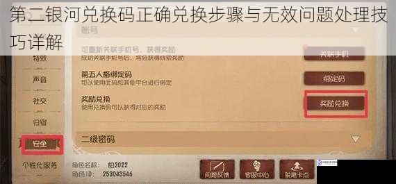 第二银河兑换码正确兑换步骤与无效问题处理技巧详解