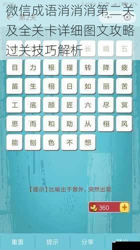 微信成语消消消第二关及全关卡详细图文攻略过关技巧解析