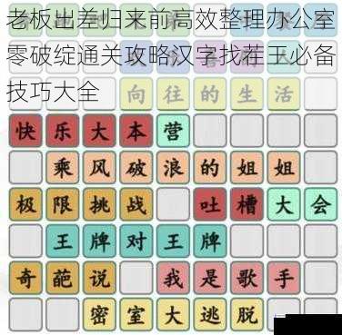 老板出差归来前高效整理办公室零破绽通关攻略汉字找茬王必备技巧大全