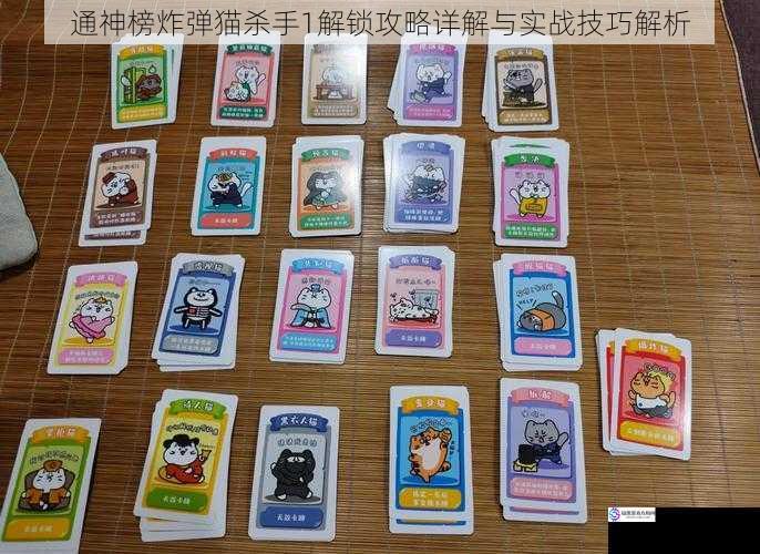 通神榜炸弹猫杀手1解锁攻略详解与实战技巧解析