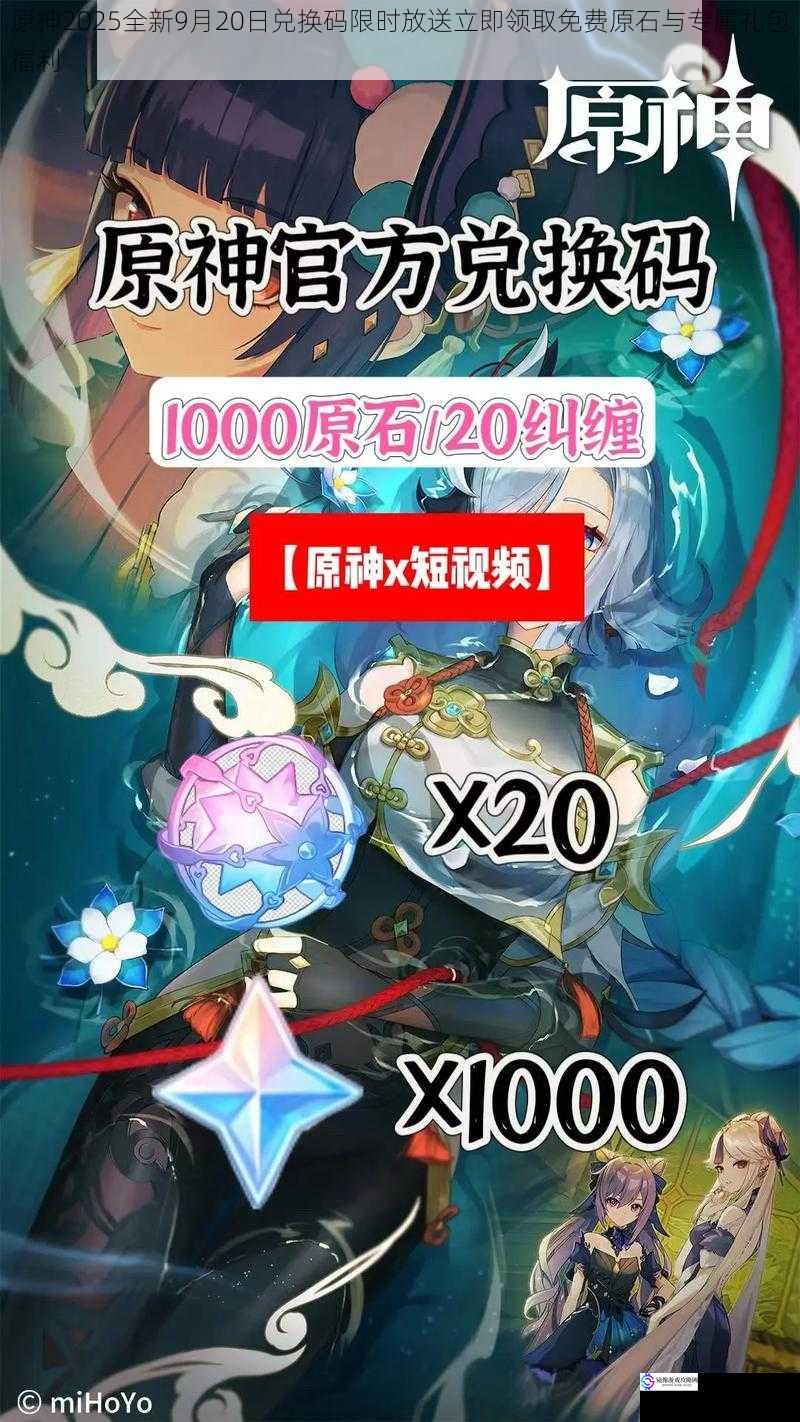 原神2025全新9月20日兑换码限时放送立即领取免费原石与专属礼包福利