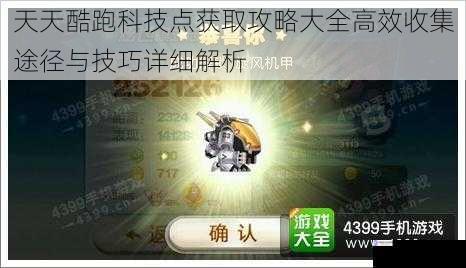 天天酷跑科技点获取攻略大全高效收集途径与技巧详细解析