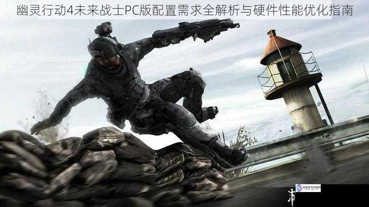 幽灵行动4未来战士PC版配置需求全解析与硬件性能优化指南