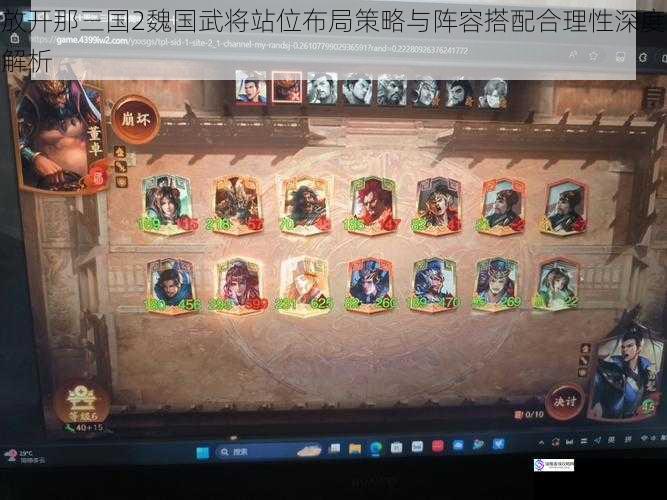 放开那三国2魏国武将站位布局策略与阵容搭配合理性深度解析