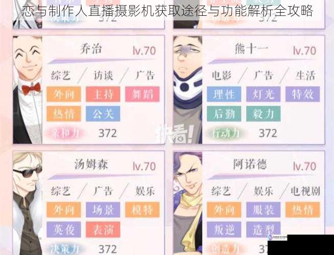 恋与制作人直播摄影机获取途径与功能解析全攻略