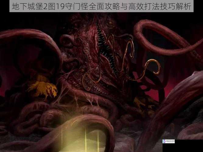 地下城堡2图19守门怪全面攻略与高效打法技巧解析